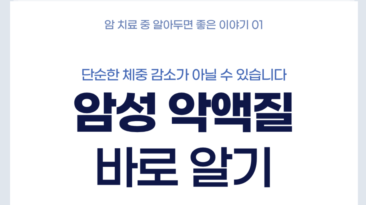 [건강정보] 암성 악액질이란?