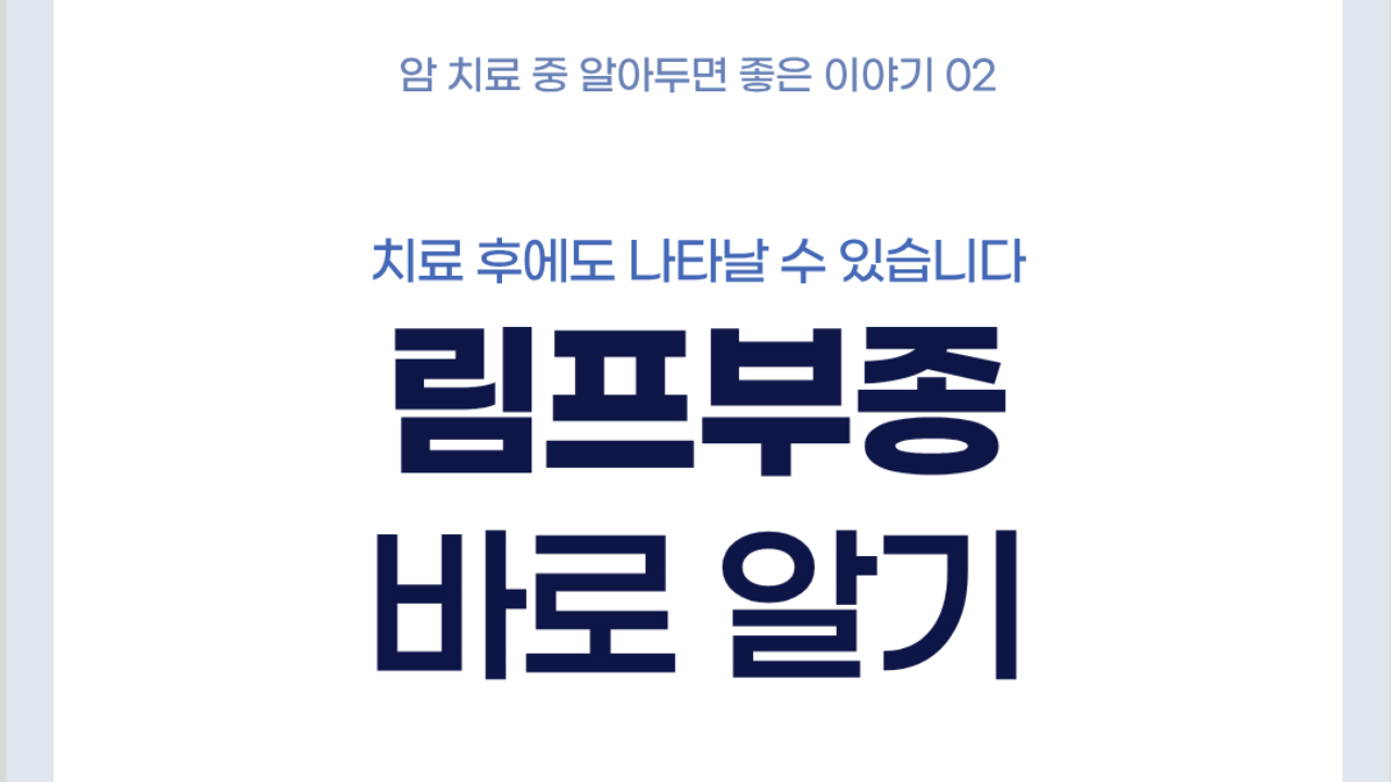 [건강정보] 암 치료 후 림프부종